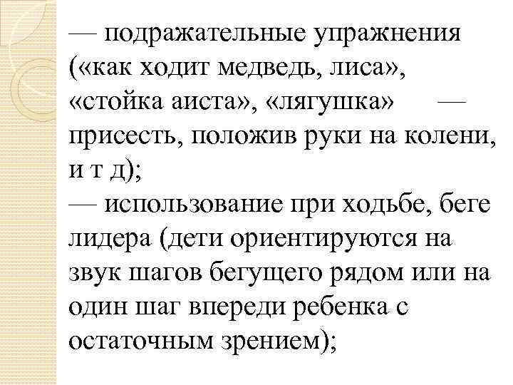 — подражательные упражнения ( «как ходит медведь, лиса» , «стойка аиста» , «лягушка» —