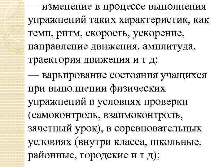 — изменение в процессе выполнения упражнений таких характеристик, как темп, ритм, скорость, ускорение, направление