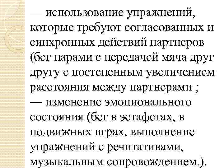 — использование упражнений, которые требуют согласованных и синхронных действий партнеров (бег парами с передачей