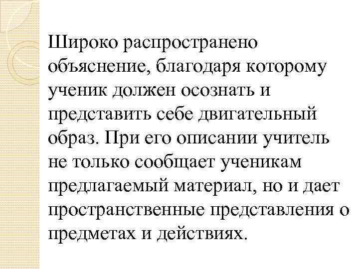 Широко распространено объяснение, благодаря которому ученик должен осознать и представить себе двигательный образ. При