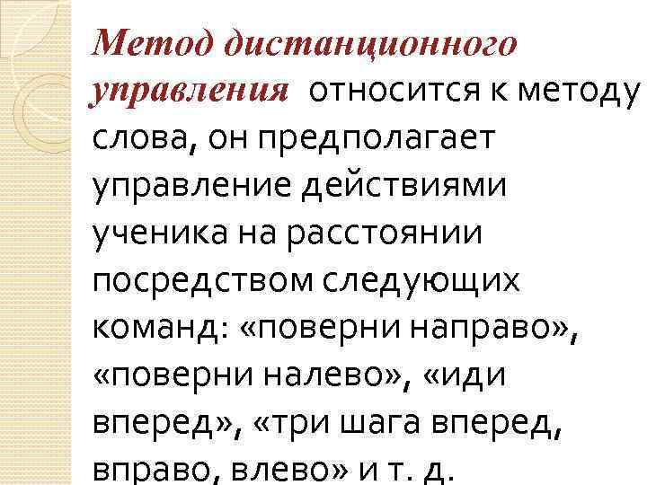 Метод дистанционного управления относится к методу слова, он предполагает управление действиями ученика на расстоянии