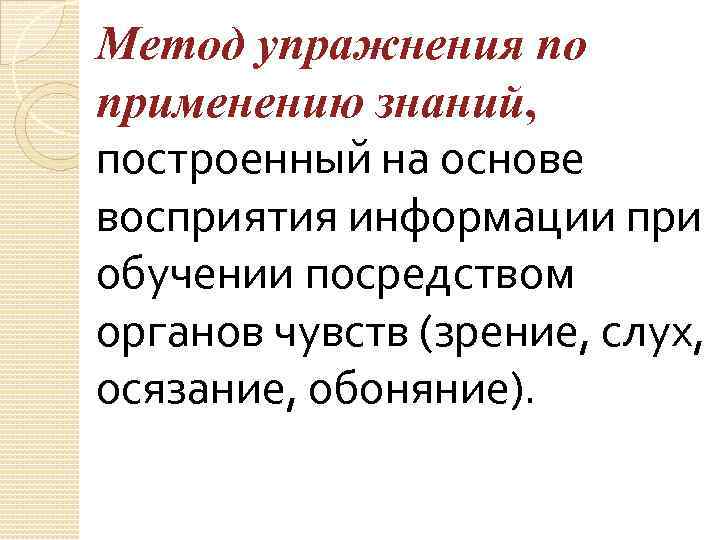 Метод упражнения по применению знаний, построенный на основе восприятия информации при обучении посредством органов