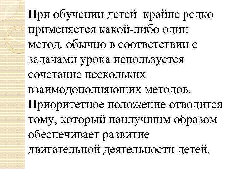 При обучении детей крайне редко применяется какой-либо один метод, обычно в соответствии с задачами