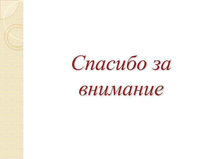 Спасибо за внимание 