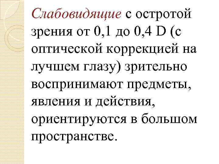 Слабовидящие с остротой зрения от 0, 1 до 0, 4 D (с оптической коррекцией