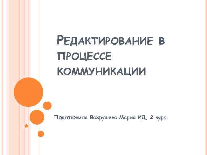 РЕДАКТИРОВАНИЕ В ПРОЦЕССЕ КОММУНИКАЦИИ Подготовила Вахрушева Мария ИД, 2 курс. 