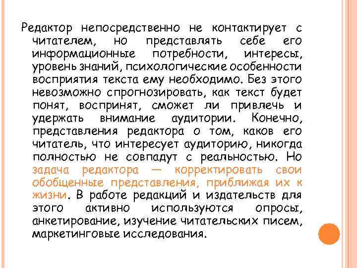 Редактор непосредственно не контактирует с читателем, но представлять себе его информационные потребности, интересы, уровень