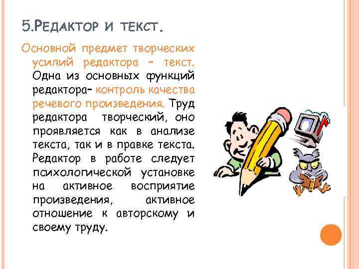 5. РЕДАКТОР И ТЕКСТ. Основной предмет творческих усилий редактора – текст. Одна из основных