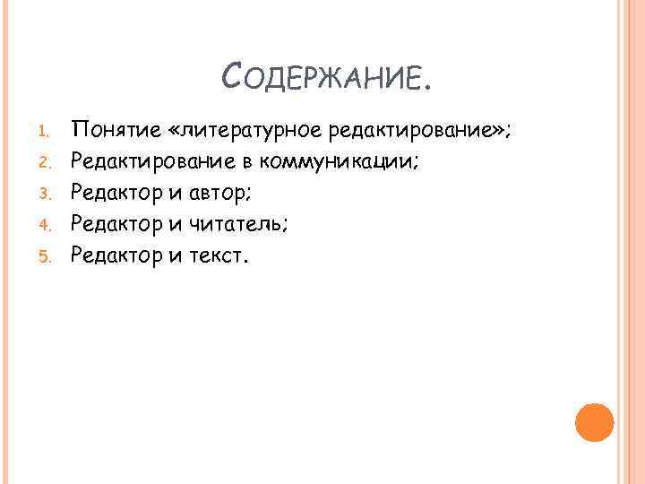 СОДЕРЖАНИЕ. 1. 2. 3. 4. 5. Понятие «литературное редактирование» ; Редактирование в коммуникации; Редактор