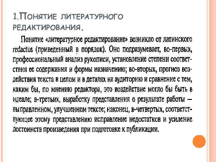 1. ПОНЯТИЕ ЛИТЕРАТУРНОГО РЕДАКТИРОВАНИЯ. 