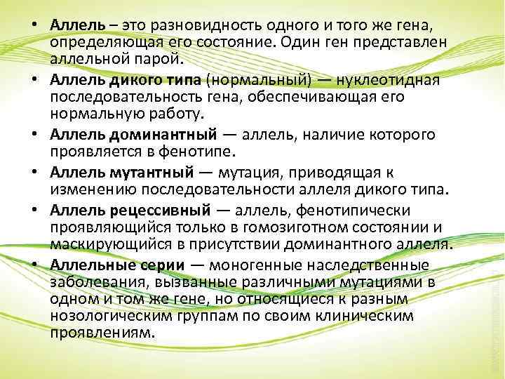  • Аллель – это разновидность одного и того же гена, определяющая его состояние.