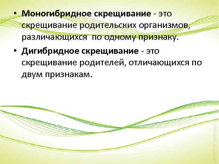  • Моногибридное скрещивание - это скрещивание родительских организмов, различающихся по одному признаку. •