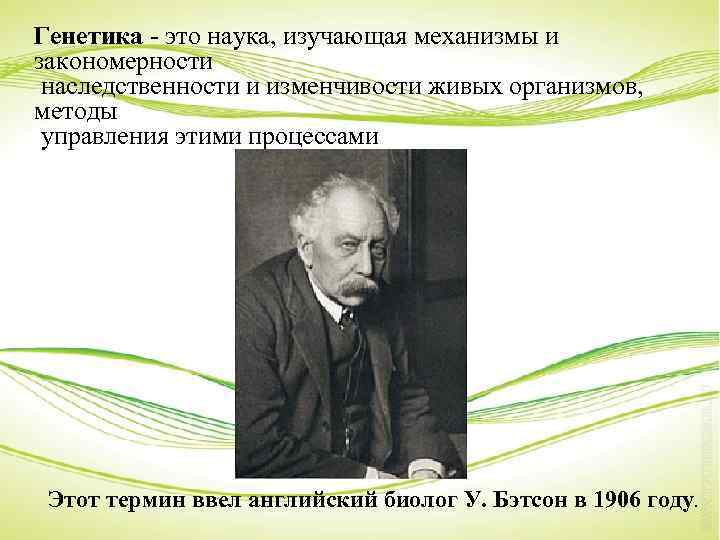 Генетика - это наука, изучающая механизмы и закономерности наследственности и изменчивости живых организмов, методы