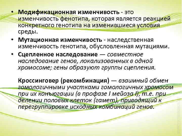  • Модификационная изменчивость - это изменчивость фенотипа, которая является реакцией конкретного генотипа на