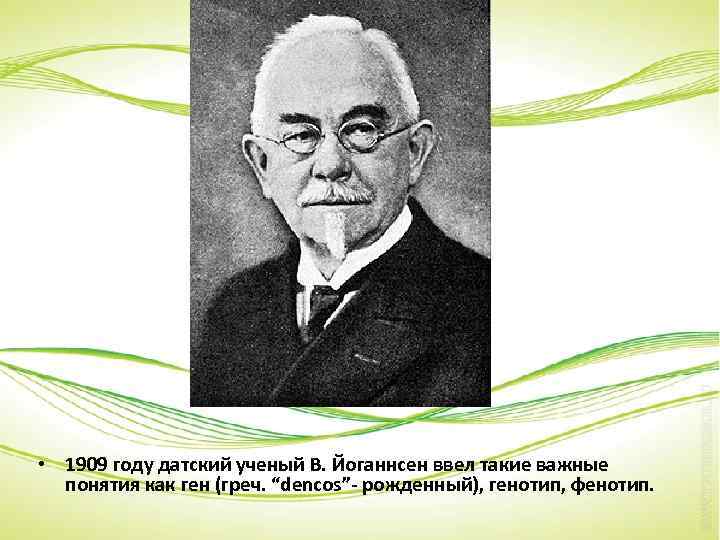  • 1909 году датский ученый В. Йоганнсен ввел такие важные понятия как ген