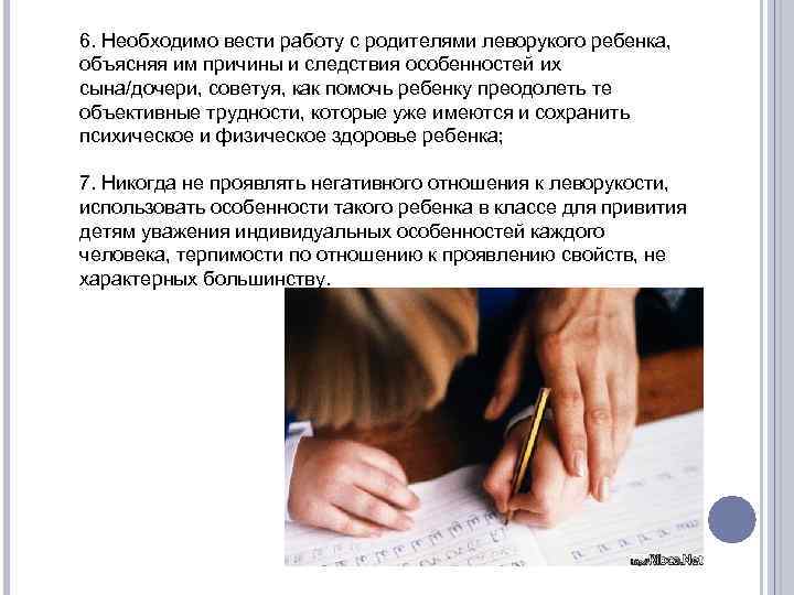 6. Необходимо вести работу с родителями леворукого ребенка, объясняя им причины и следствия особенностей