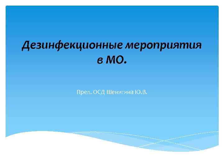 Дезинфекционные мероприятия в МО. Преп. ОСД Шенигина Ю. В. 