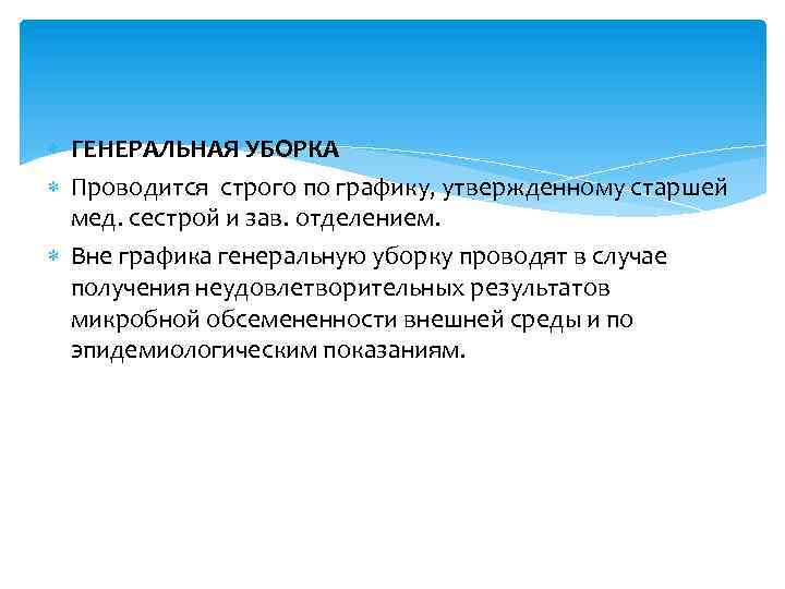  ГЕНЕРАЛЬНАЯ УБОРКА Проводится строго по графику, утвержденному старшей мед. сестрой и зав. отделением.