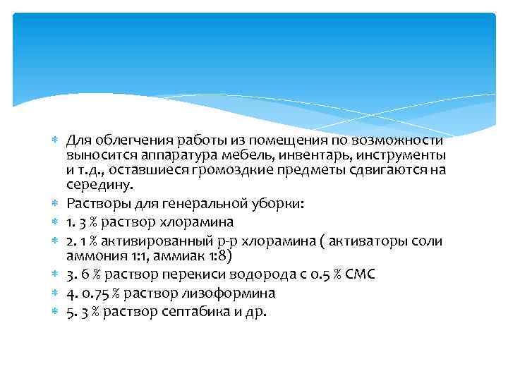  Для облегчения работы из помещения по возможности выносится аппаратура мебель, инвентарь, инструменты и