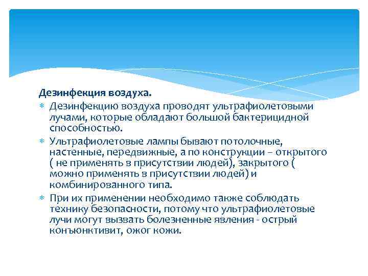 Дезинфекция воздуха. Дезинфекцию воздуха проводят ультрафиолетовыми лучами, которые обладают большой бактерицидной способностью. Ультрафиолетовые лампы