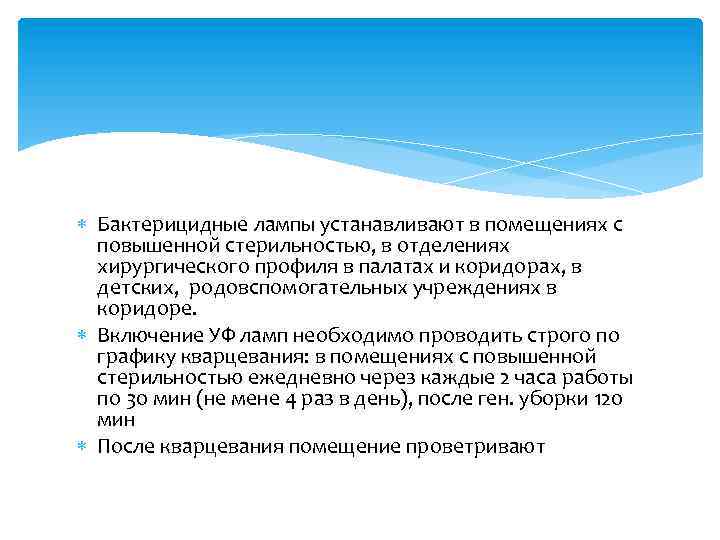  Бактерицидные лампы устанавливают в помещениях с повышенной стерильностью, в отделениях хирургического профиля в
