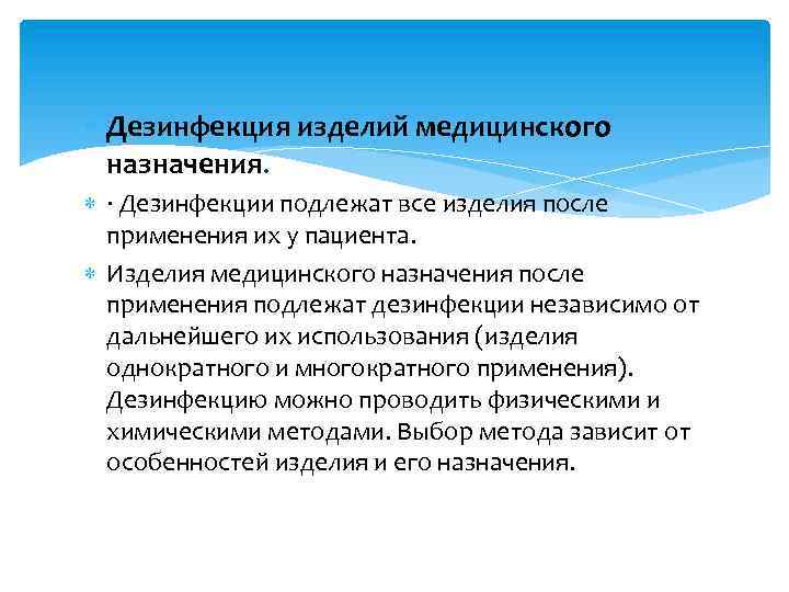  Дезинфекция изделий медицинского назначения. · Дезинфекции подлежат все изделия после применения их у