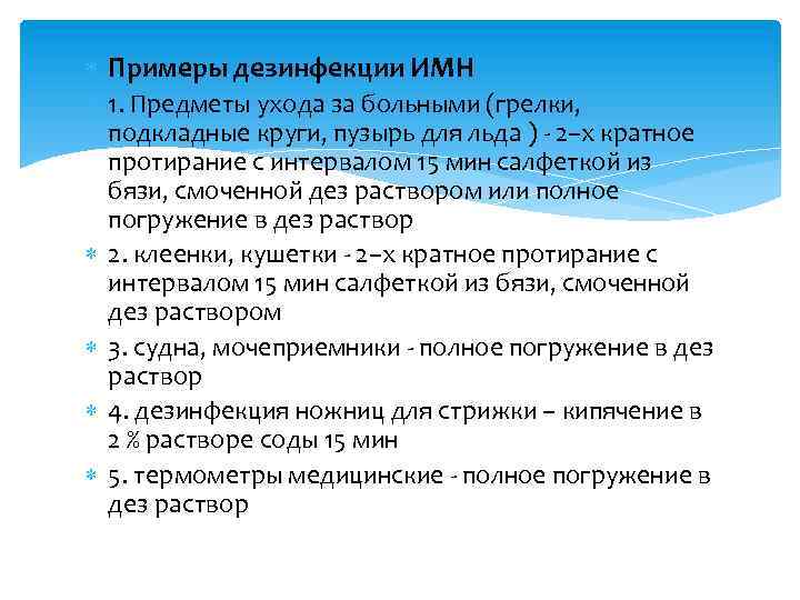  Примеры дезинфекции ИМН 1. Предметы ухода за больными (грелки, подкладные круги, пузырь для