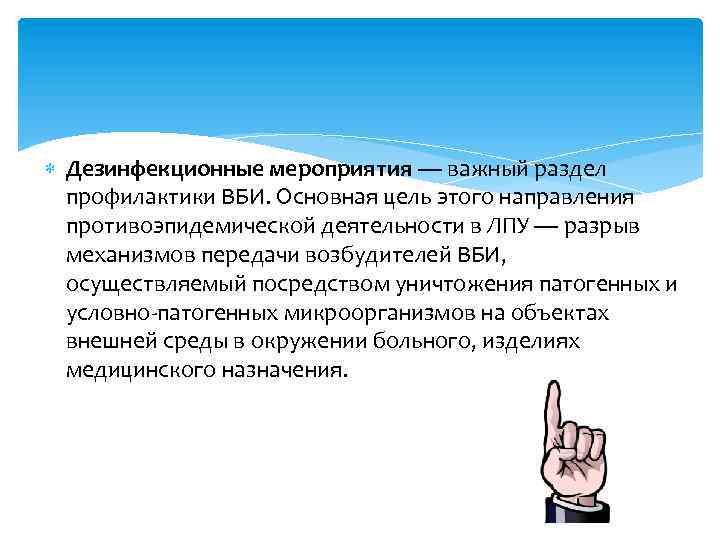  Дезинфекционные мероприятия — важный раздел профилактики ВБИ. Основная цель этого направления противоэпидемической деятельности