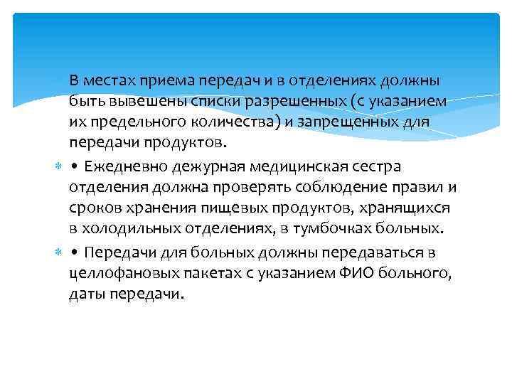  В местах приема передач и в отделениях должны быть вывешены списки разрешенных (с
