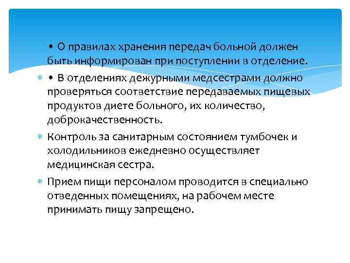  • О правилах хранения передач больной должен быть информирован при поступлении в отделение.