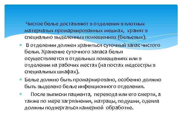  Чистое белье доставляют в отделения в плотных матерчатых промаркированных мешках, хранят в специально