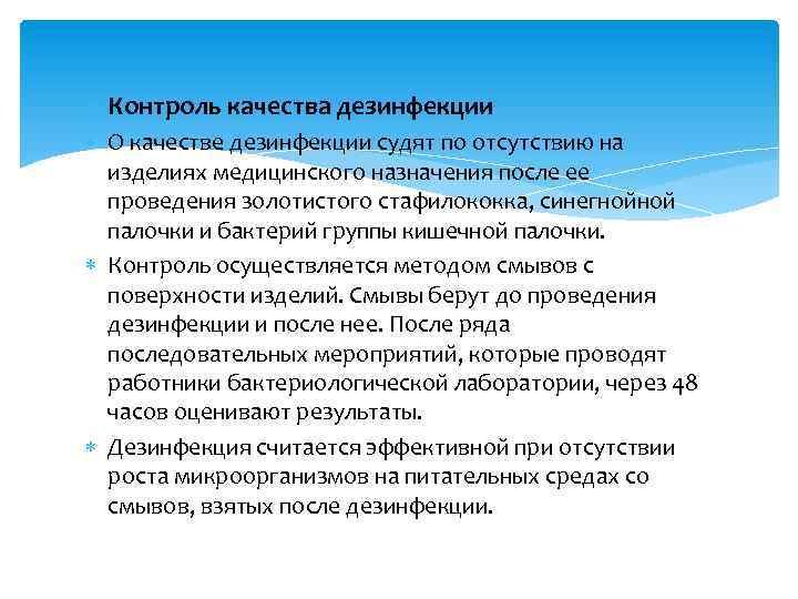  Контроль качества дезинфекции О качестве дезинфекции судят по отсутствию на изделиях медицинского назначения