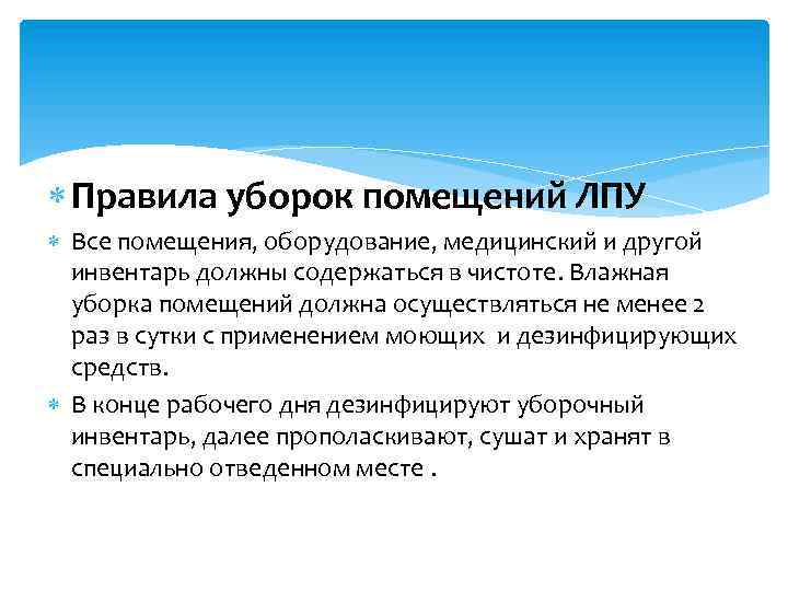 Правила уборок помещений ЛПУ Все помещения, оборудование, медицинский и другой инвентарь должны содержаться