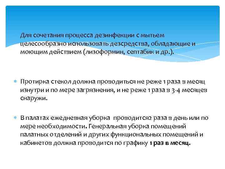  Для сочетания процесса дезинфекции с мытьем целесообразно использовать дезсредства, обладающие и моющим действием