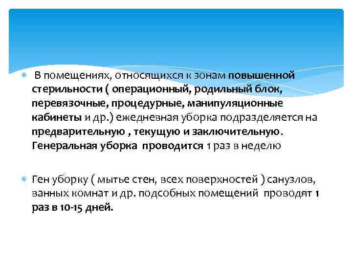  В помещениях, относящихся к зонам повышенной стерильности ( операционный, родильный блок, перевязочные, процедурные,
