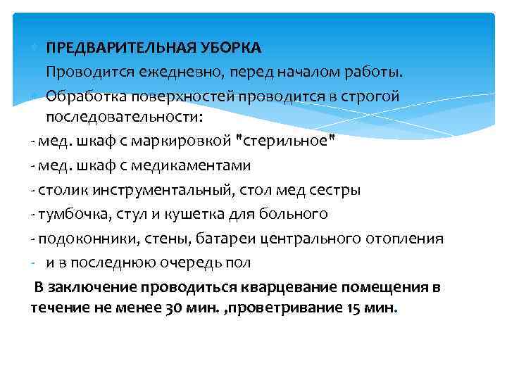  ПРЕДВАРИТЕЛЬНАЯ УБОРКА Проводится ежедневно, перед началом работы. Обработка поверхностей проводится в строгой последовательности: