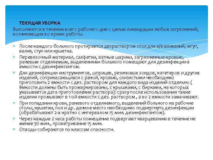  ТЕКУЩАЯ УБОРКА Выполняется в течение всего рабочего дня с целью ликвидации любых загрязнений,