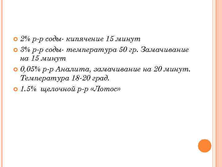 2% р-р соды- кипячение 15 минут 3% р-р соды- температура 50 гр. Замачивание на