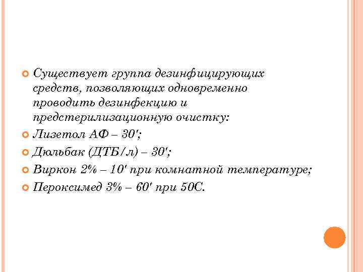 Существует группа дезинфицирующих средств, позволяющих одновременно проводить дезинфекцию и предстерилизационную очистку: Лизетол АФ –