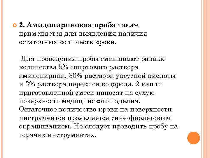  2. Амидопириновая проба также применяется для выявления наличия остаточных количеств крови. Для проведения