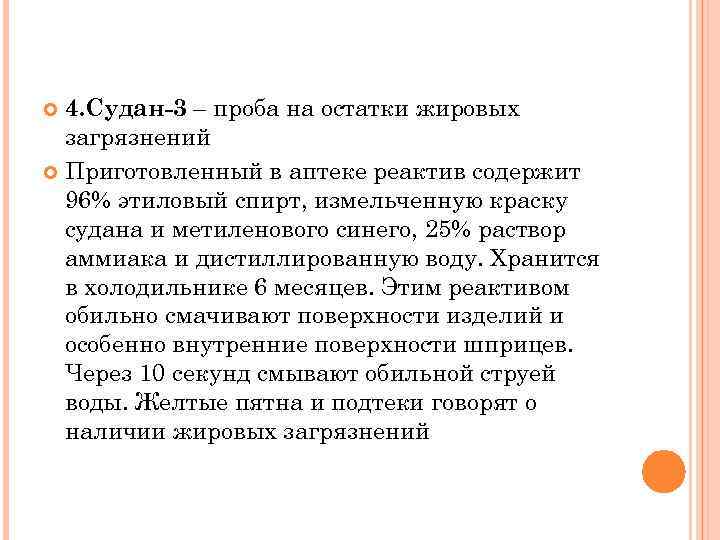 Проба судан 3 проводится для определения остатков