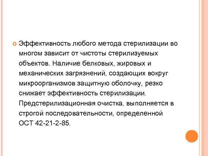  Эффективность любого метода стерилизации во многом зависит от чистоты стерилизуемых объектов. Наличие белковых,