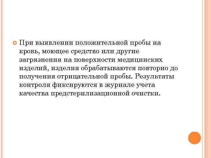  При выявлении положительной пробы на кровь, моющее средство или другие загрязнения на поверхности