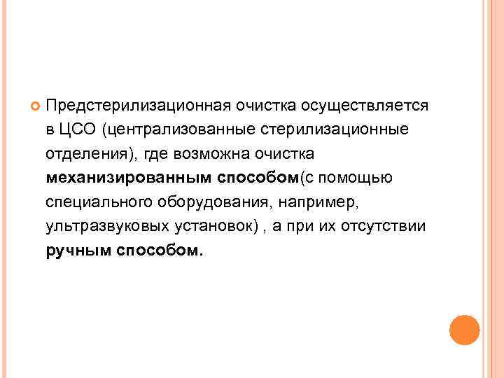  Предстерилизационная очистка осуществляется в ЦСО (централизованные стерилизационные отделения), где возможна очистка механизированным способом(с