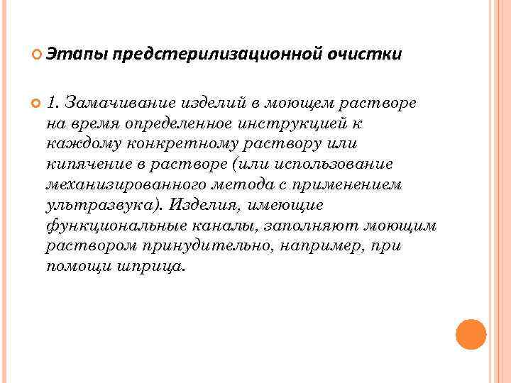 Предстерилизационная очистка изделий. Этапы предстерилизационной очистки изделий. ТАПЫ предстерилизационной очистки». Предстерилизационная очистка этапы. Перечислите этапы предстерилизационной очистки.