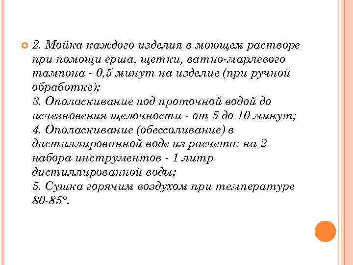  2. Мойка каждого изделия в моющем растворе при помощи ерша, щетки, ватно-марлевого тампона