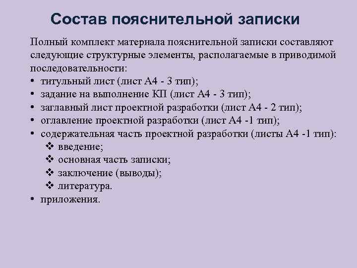 Состав пояснительной записки Полный комплект материала пояснительной записки составляют следующие структурные элементы, располагаемые в