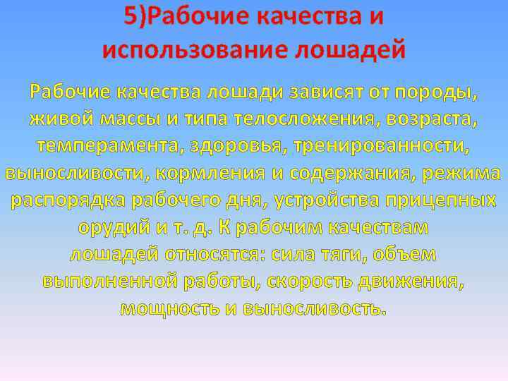 5)Рабочие качества и использование лошадей Рабочие качества лошади зависят от породы, живой массы и