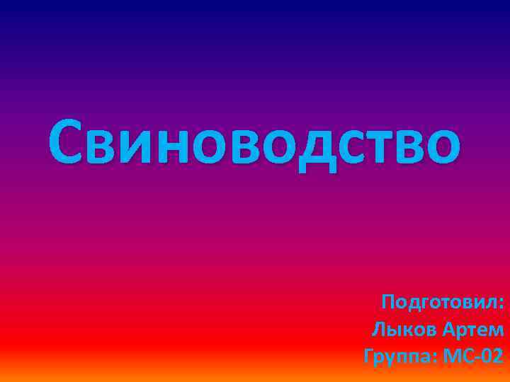 Свиноводство Подготовил: Лыков Артем Группа: МС-02 