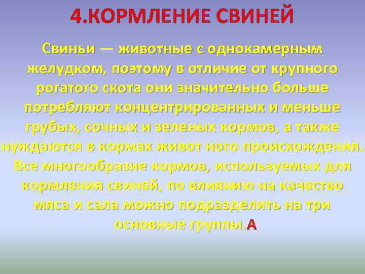 4. КОРМЛЕНИЕ СВИНЕЙ Свиньи — животные с однокамерным желудком, поэтому в отличие от крупного